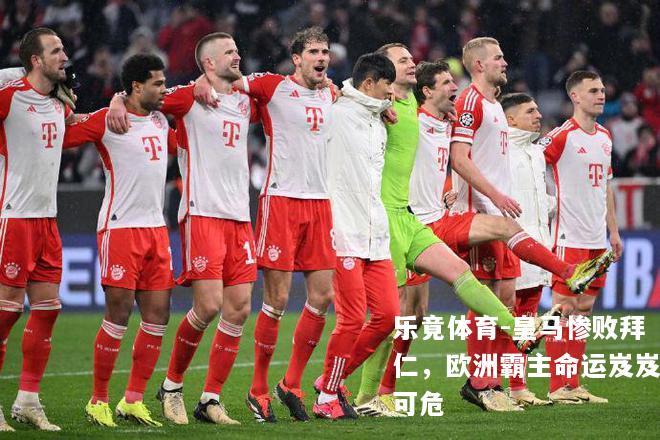 皇马惨败拜仁，欧洲霸主命运岌岌可危