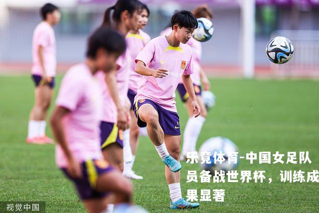 中国女足队员备战世界杯，训练成果显著