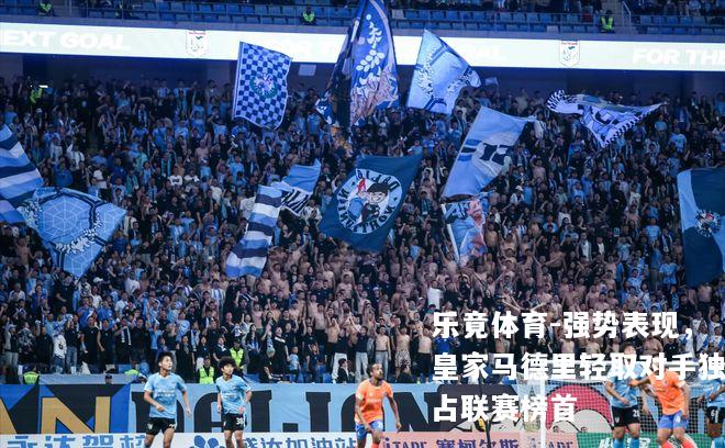 强势表现，皇家马德里轻取对手独占联赛榜首