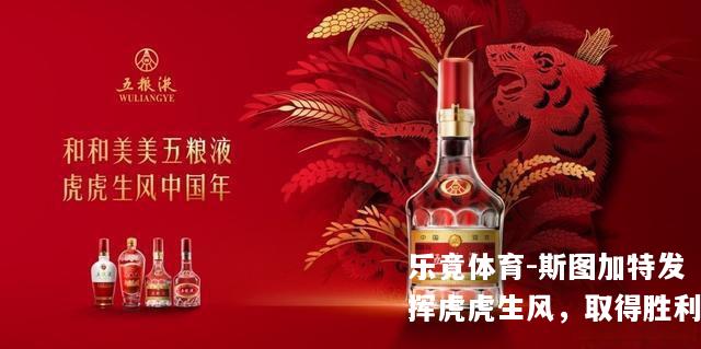 斯图加特发挥虎虎生风，取得胜利