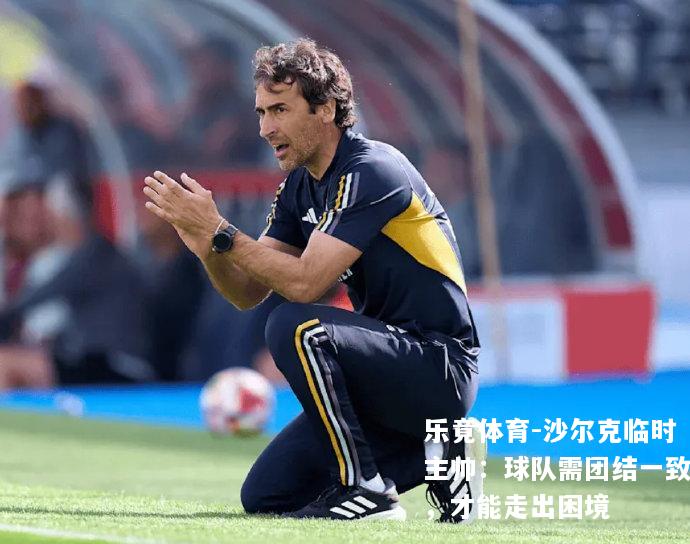沙尔克临时主帅：球队需团结一致，才能走出困境