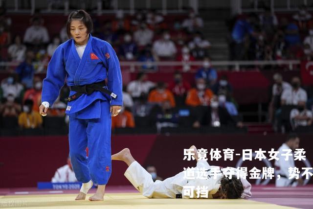 日本女子柔道选手夺得金牌，势不可挡
