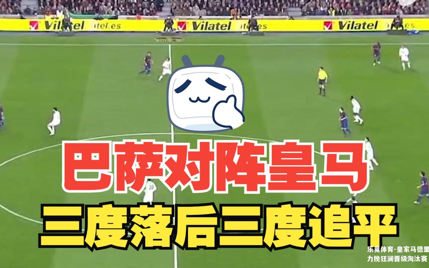 皇家马德里力挽狂澜晋级淘汰赛