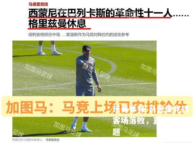 马德里竞技客场落败，直言主帅问题