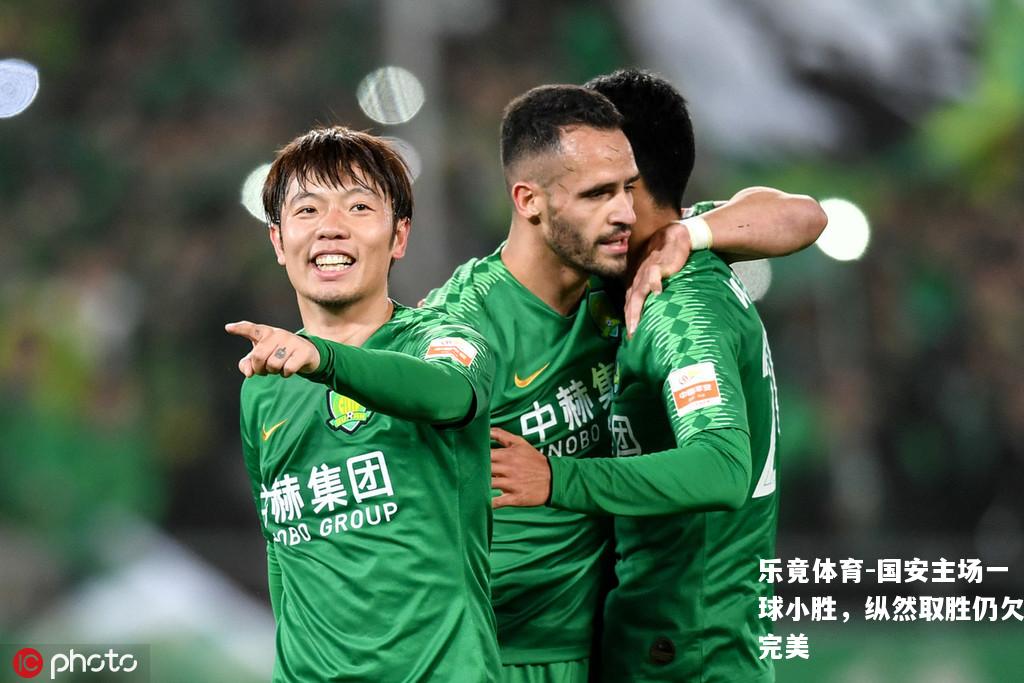 国安主场一球小胜，纵然取胜仍欠完美