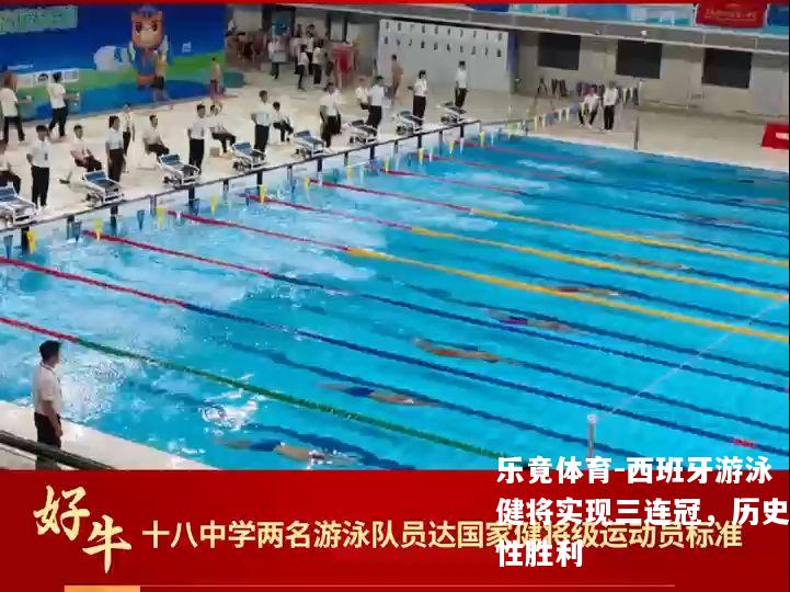 西班牙游泳健将实现三连冠，历史性胜利