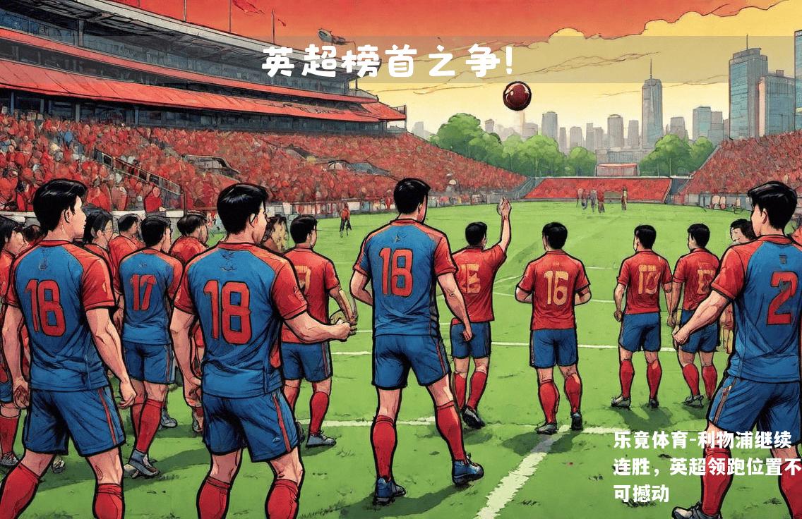 利物浦继续连胜，英超领跑位置不可撼动