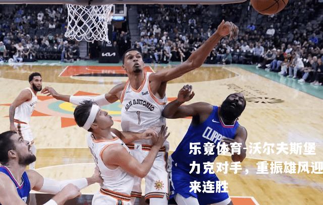 沃尔夫斯堡力克对手，重振雄风迎来连胜