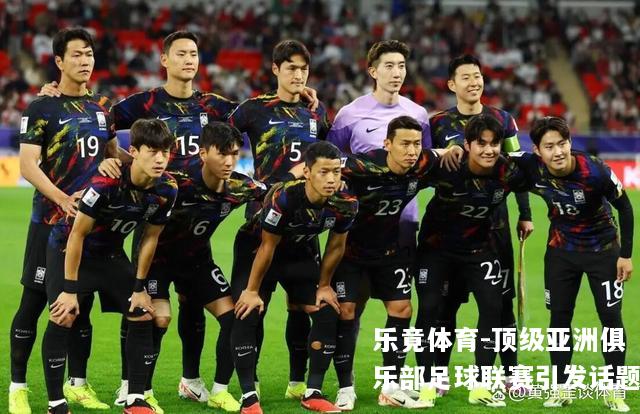 顶级亚洲俱乐部足球联赛引发话题