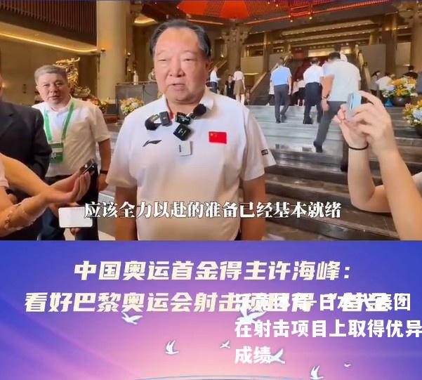 日本代表团在射击项目上取得优异成绩
