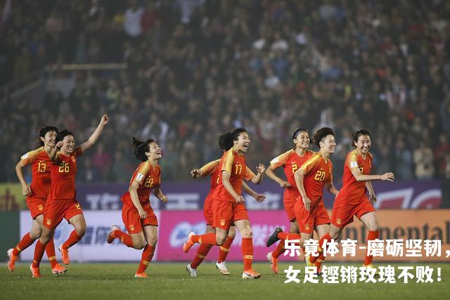 磨砺坚韧，女足铿锵玫瑰不败！