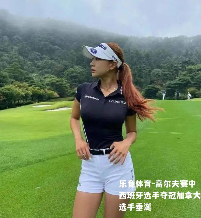 高尔夫赛中西班牙选手夺冠加拿大选手垂涎