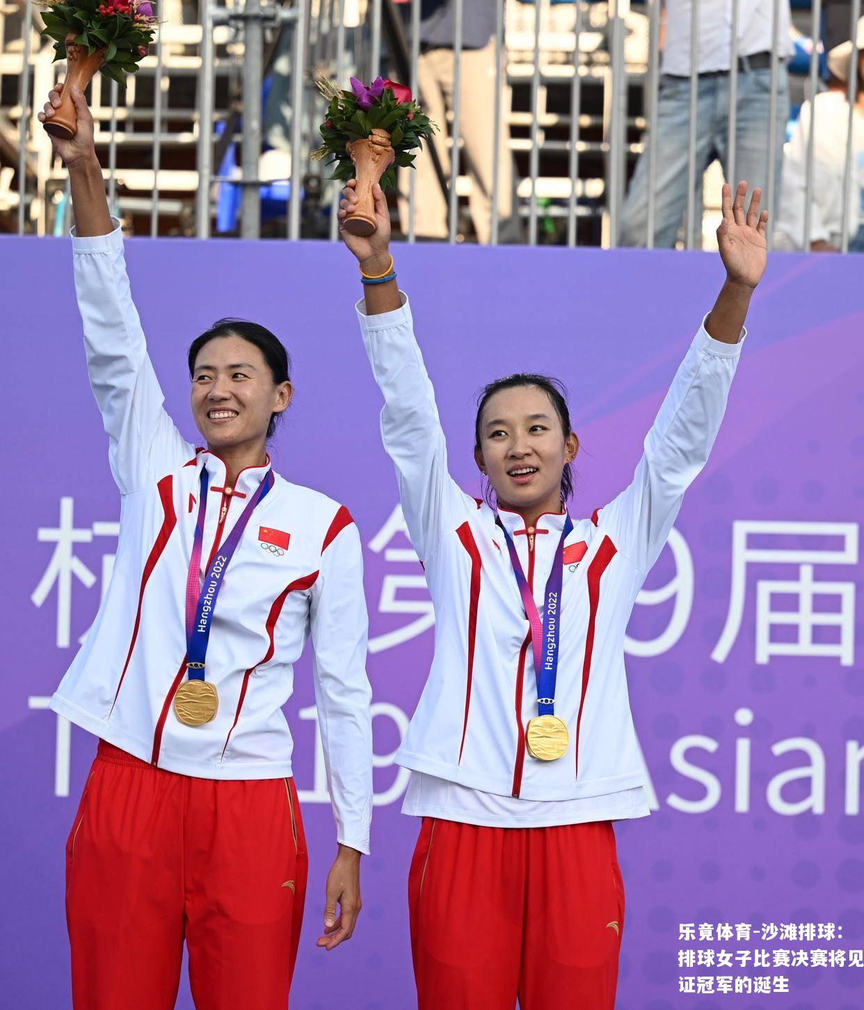 沙滩排球：排球女子比赛决赛将见证冠军的诞生