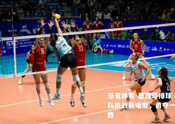 墨西哥排球队挑战高难度，勇夺一胜