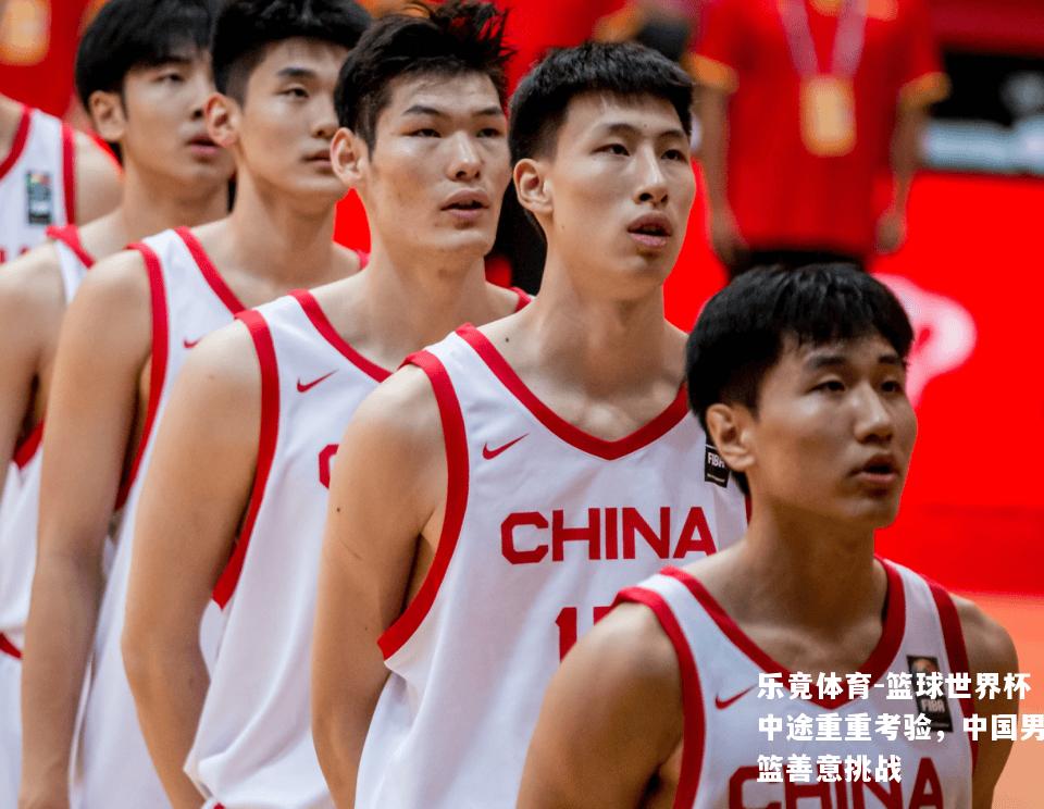 篮球世界杯中途重重考验，中国男篮善意挑战