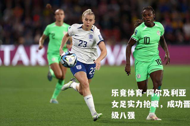 阿尔及利亚女足实力抢眼，成功晋级八强