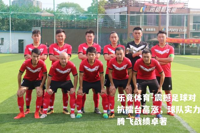 震撼足球对抗擂台高涨，球队实力腾飞战绩卓著