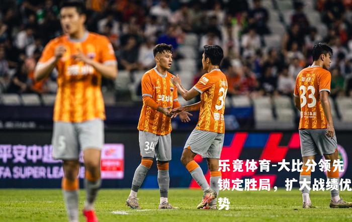 大比分领先锁定胜局，扩大战绩优势