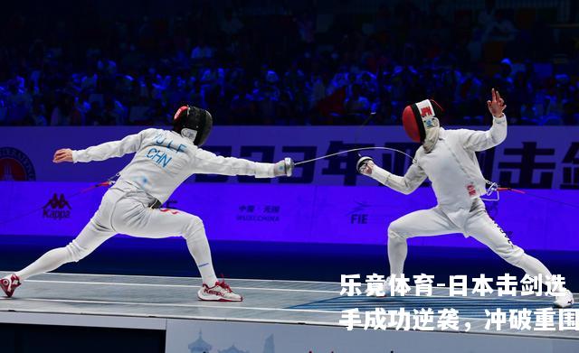 日本击剑选手成功逆袭，冲破重围