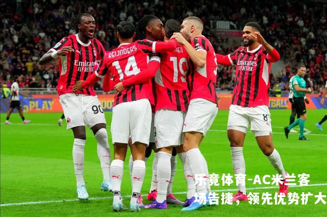 AC米兰客场告捷，领先优势扩大