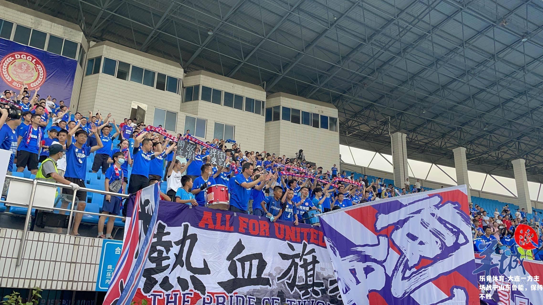 大连一方主场战平山东鲁能，保持不败