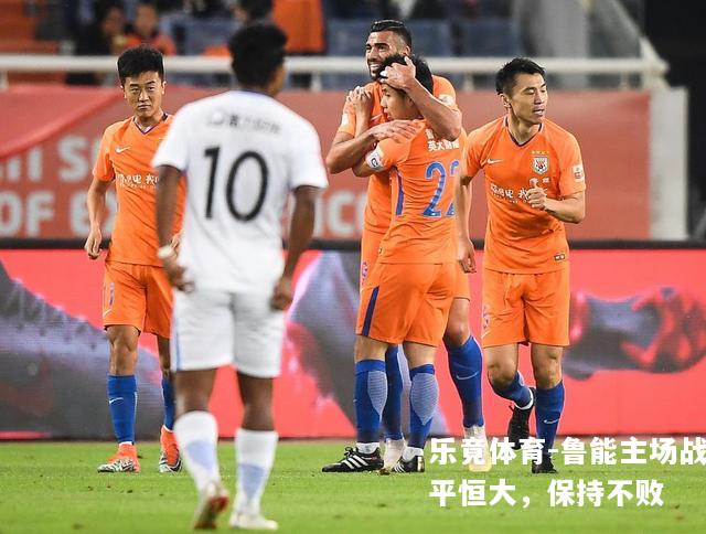 鲁能主场战平恒大，保持不败