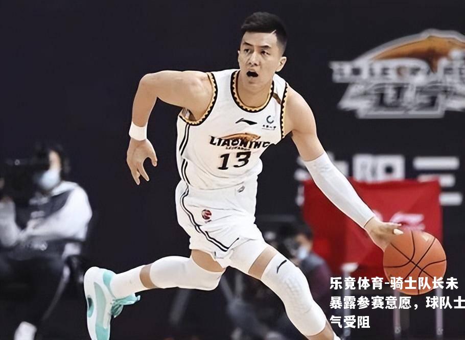 骑士队长未暴露参赛意愿，球队士气受阻