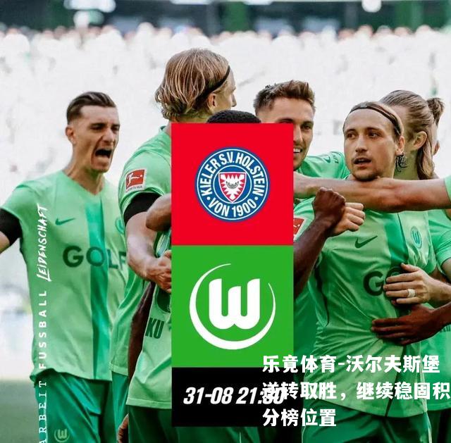 沃尔夫斯堡逆转取胜，继续稳固积分榜位置