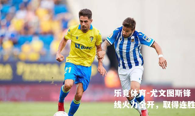 尤文图斯锋线火力全开，取得连胜