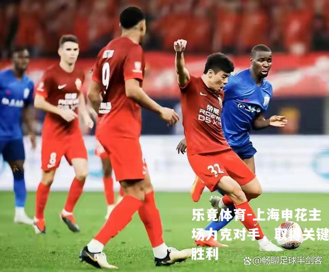 上海申花主场力克对手，取得关键胜利