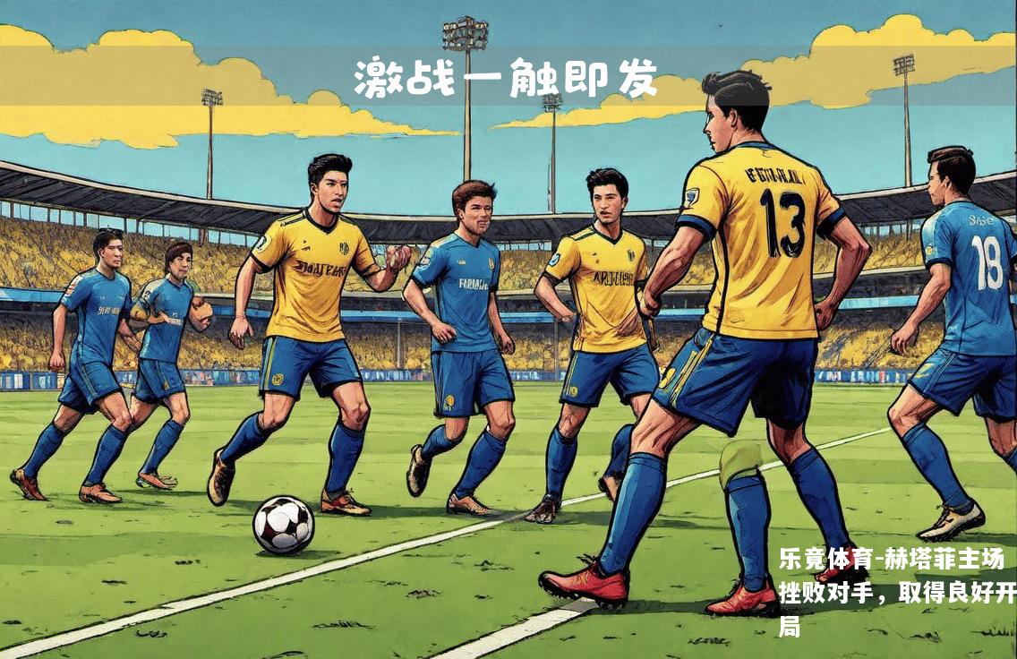 赫塔菲主场挫败对手，取得良好开局
