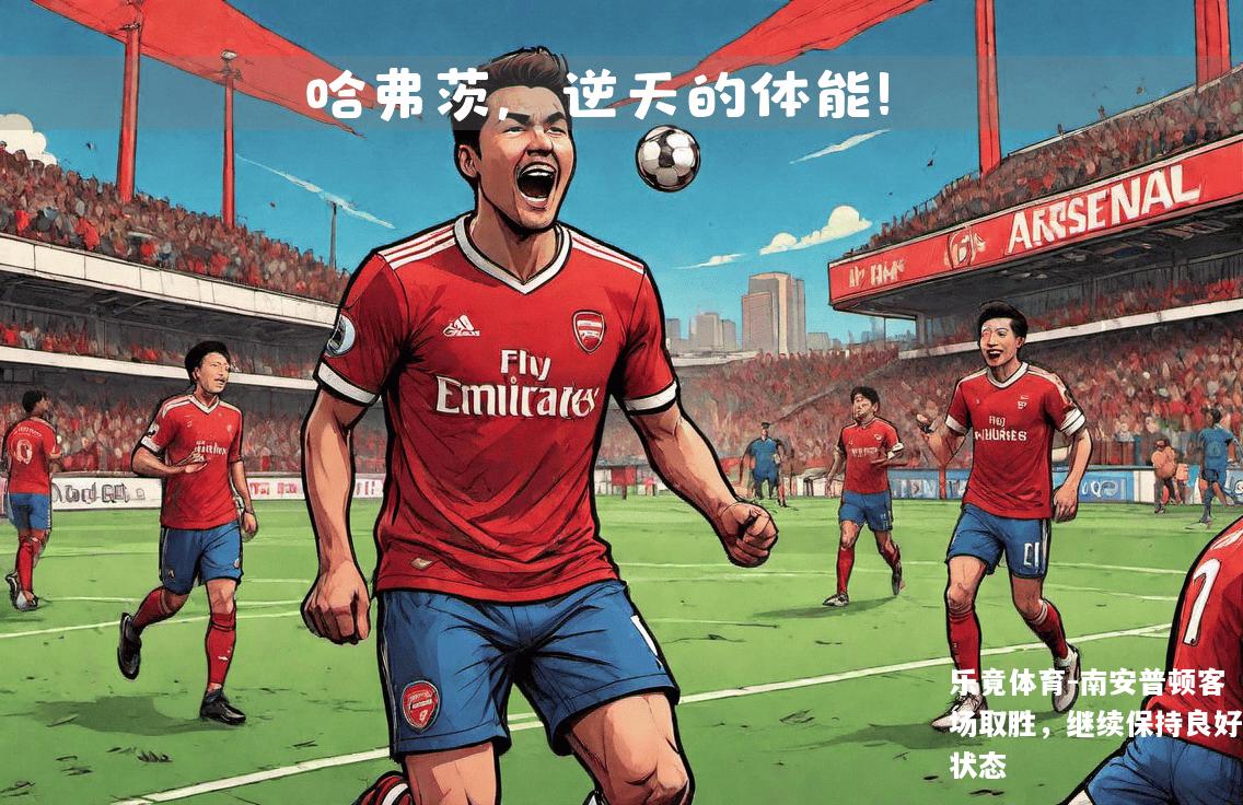 南安普顿客场取胜，继续保持良好状态