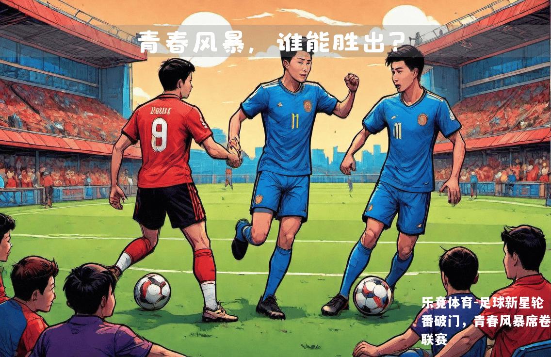 足球新星轮番破门，青春风暴席卷联赛