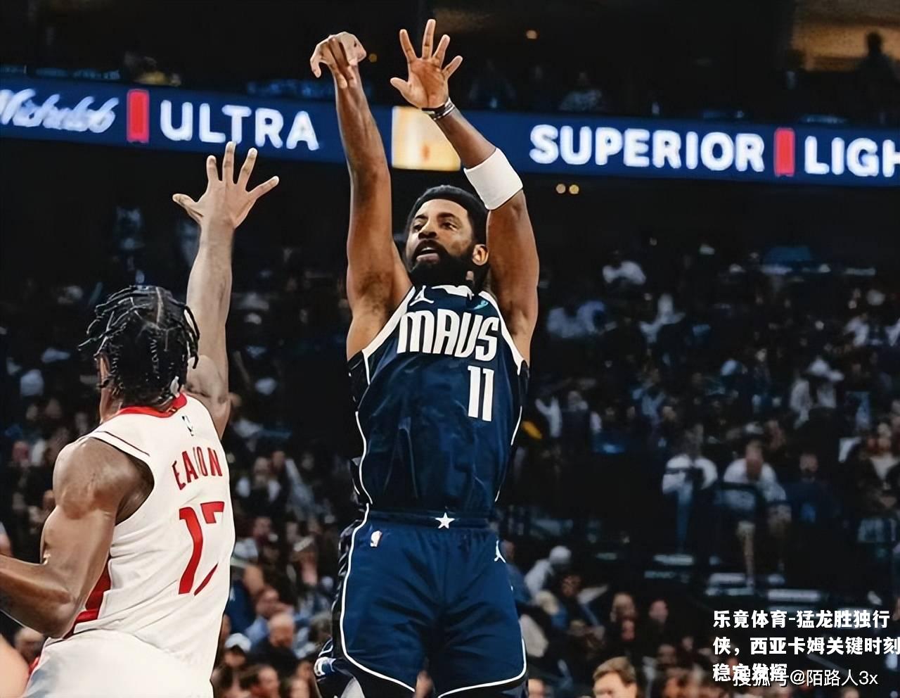 猛龙胜独行侠，西亚卡姆关键时刻稳定发挥