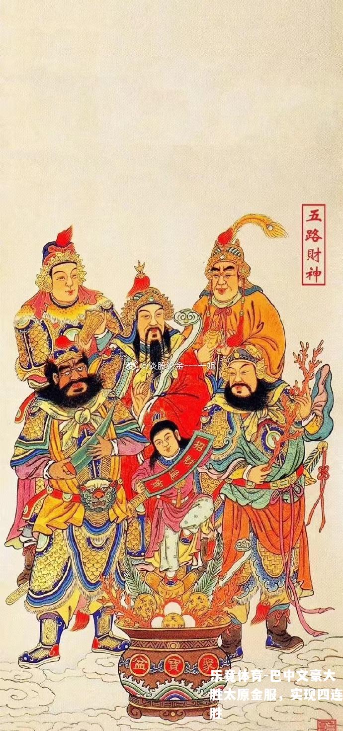 巴中文豪大胜太原金服，实现四连胜