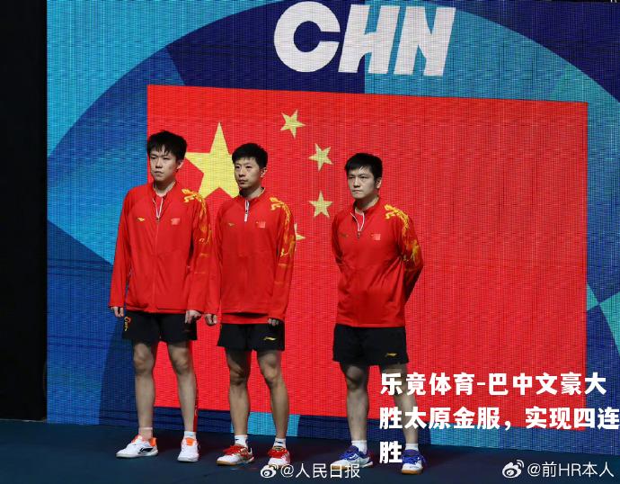 巴中文豪大胜太原金服，实现四连胜