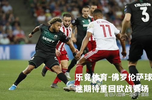 佛罗伦萨球迷期待重回欧战赛场