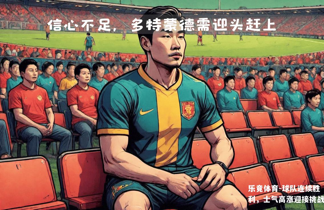 球队连续胜利，士气高涨迎接挑战