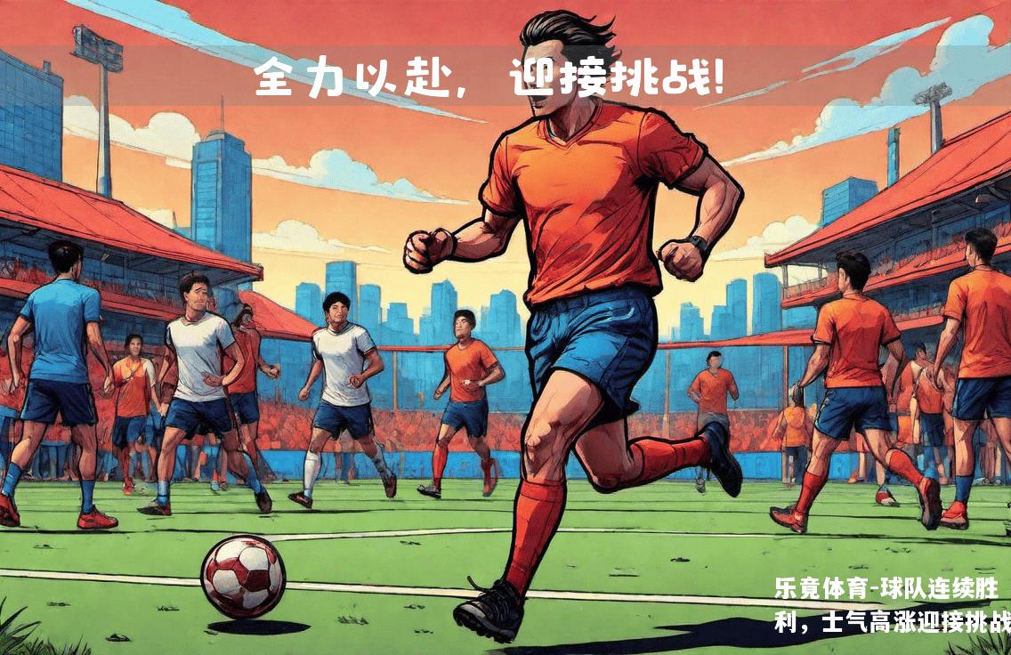 球队连续胜利，士气高涨迎接挑战