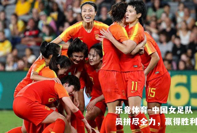 中国女足队员拼尽全力，赢得胜利