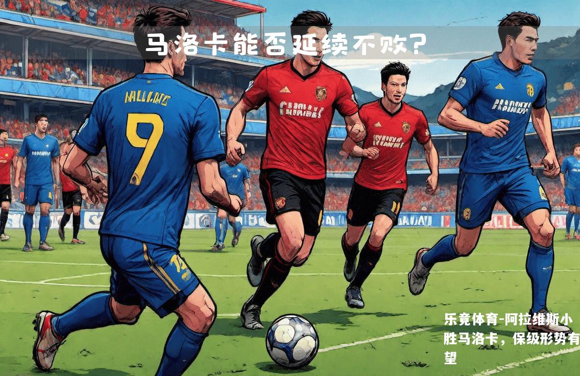 阿拉维斯小胜马洛卡，保级形势有望