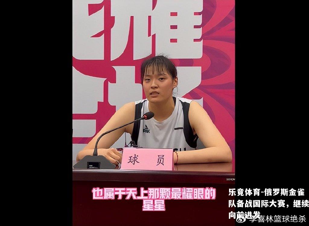 俄罗斯金雀队备战国际大赛，继续向前进发