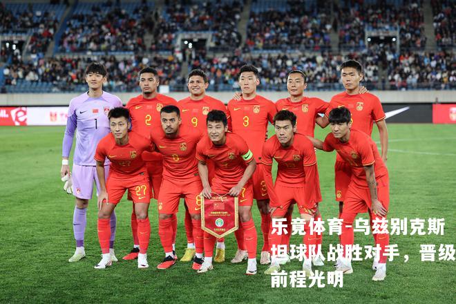 乌兹别克斯坦球队战胜对手，晋级前程光明