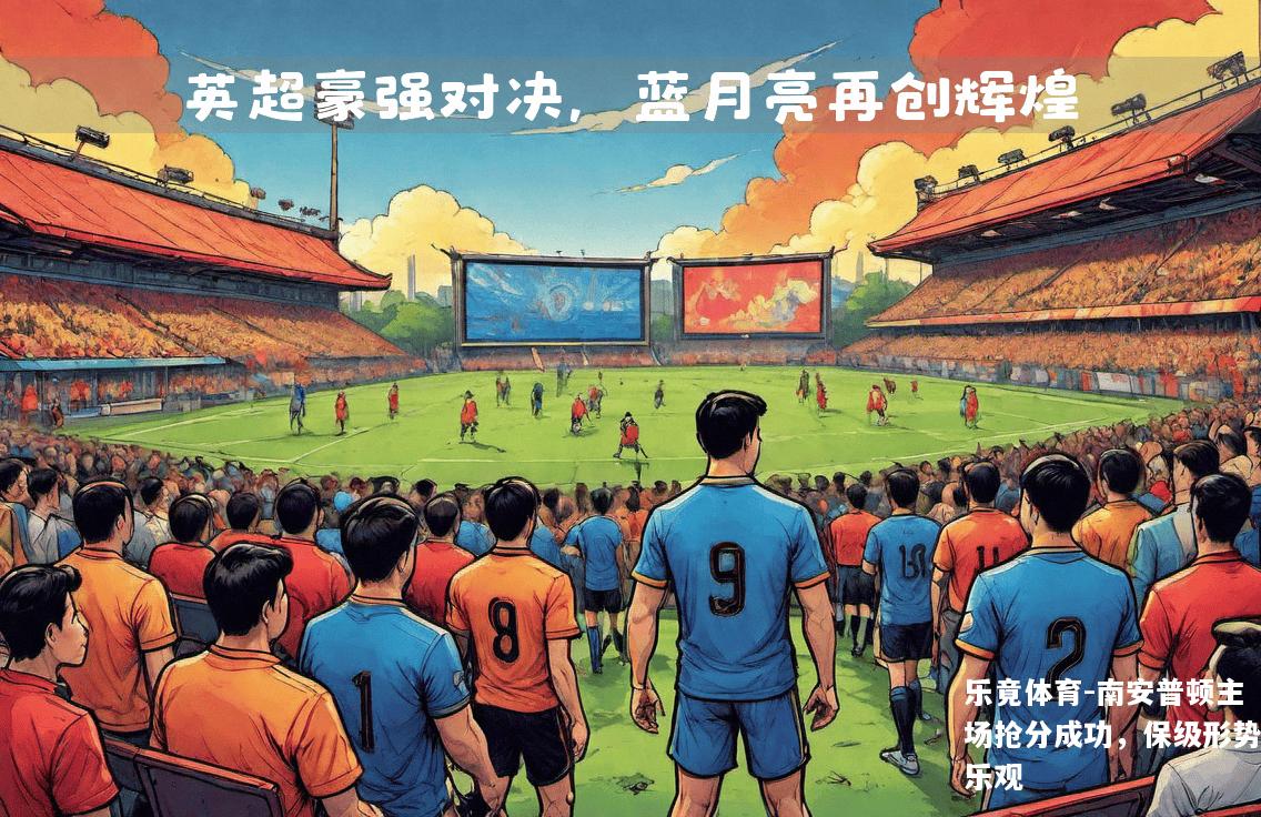 南安普顿主场抢分成功，保级形势乐观