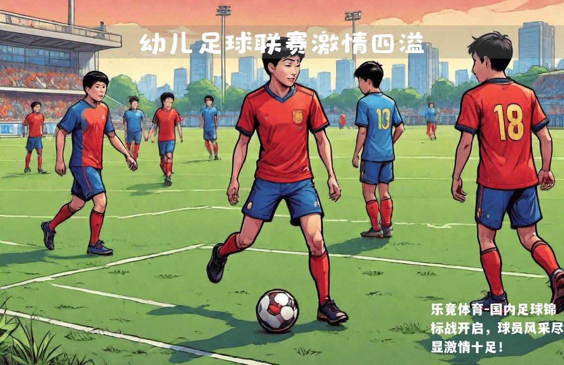 国内足球锦标战开启，球员风采尽显激情十足！