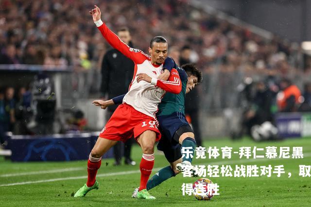 拜仁慕尼黑客场轻松战胜对手，取得连胜
