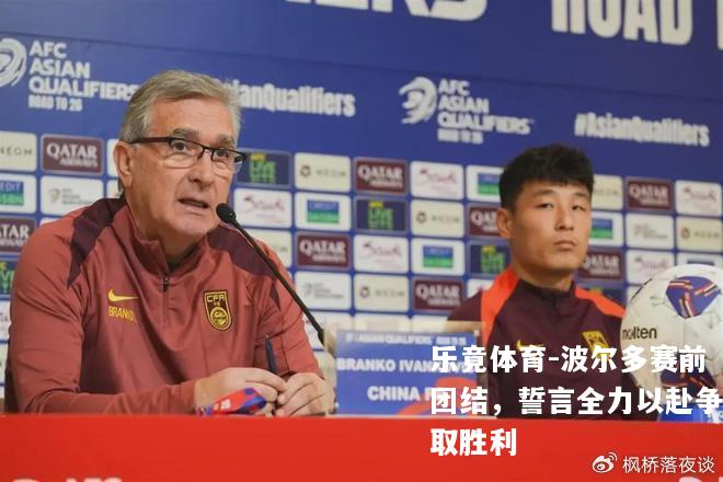 波尔多赛前团结，誓言全力以赴争取胜利