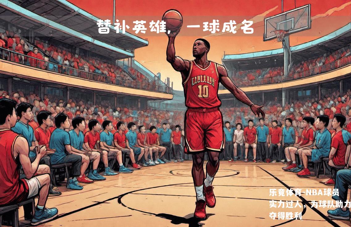 NBA球员实力过人，为球队助力夺得胜利