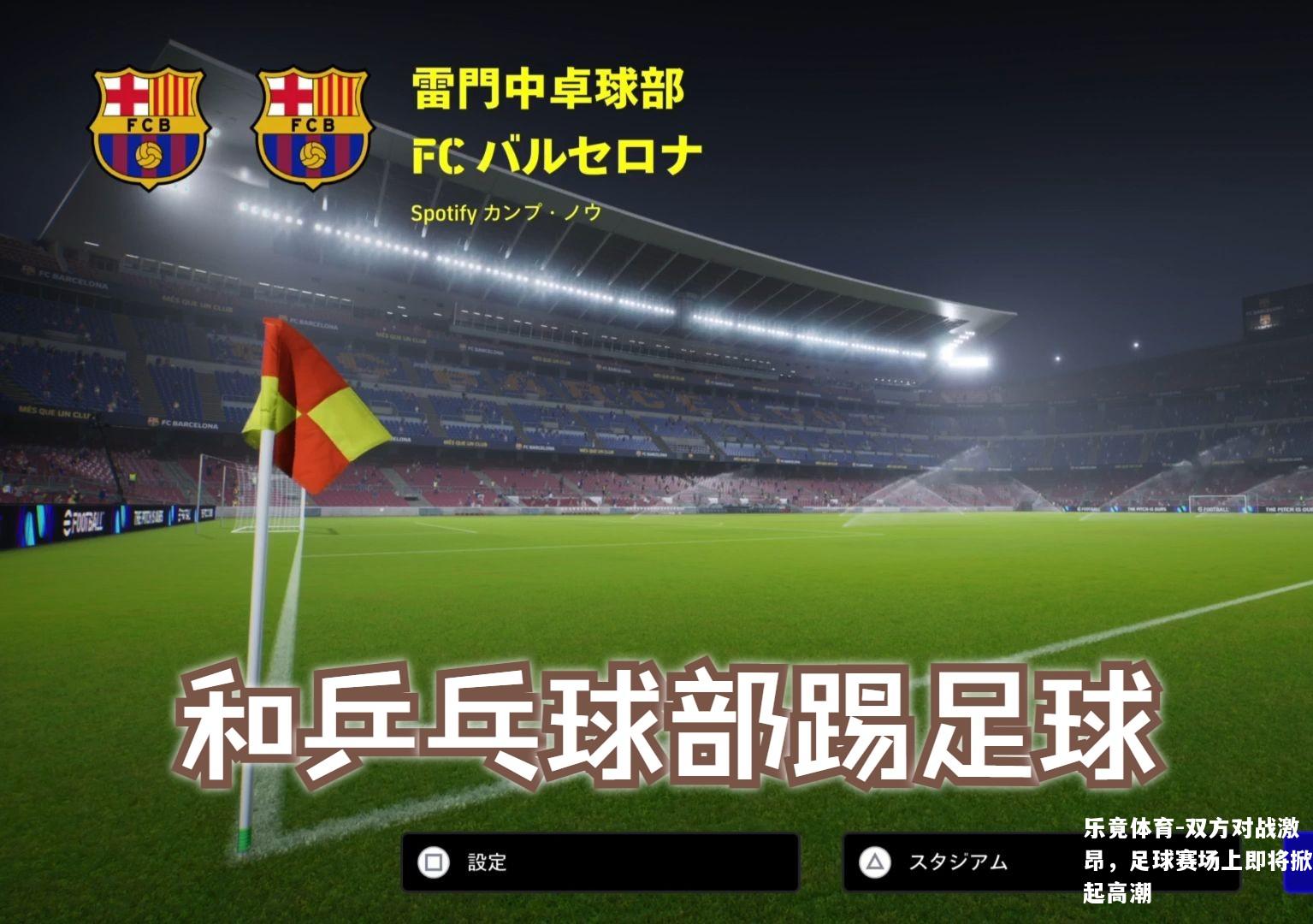 双方对战激昂，足球赛场上即将掀起高潮