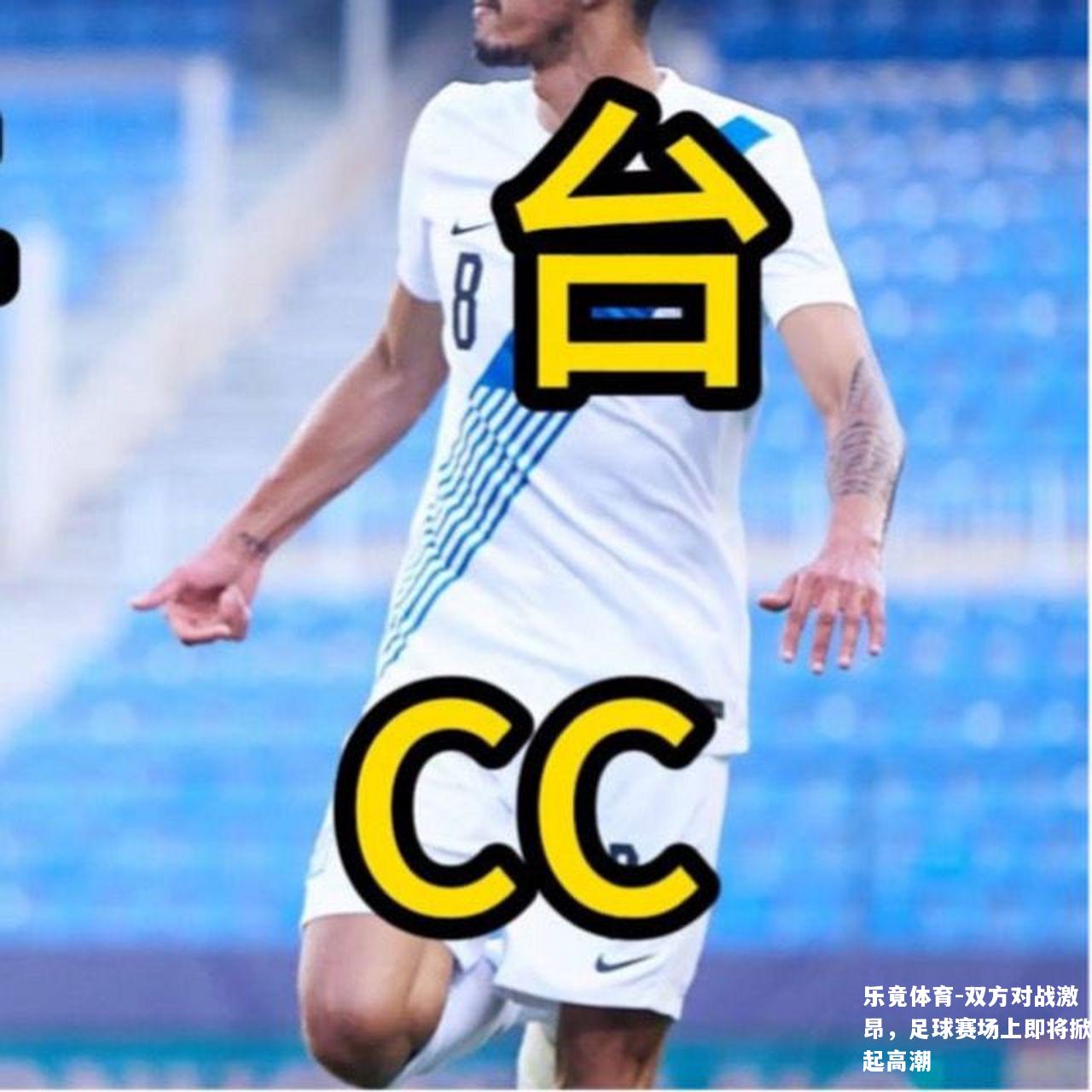 双方对战激昂，足球赛场上即将掀起高潮